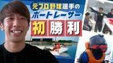 「101回目にして、待望の初勝利!」元ライオンズ投手が“ボートレーサー”に転身 | 福岡のニュース|RKB NEWS|RKB毎日放送