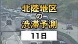 お盆の高速道路…11日は福井や新潟でも 北陸地区の渋滞予測　|　石川県のニュース｜MRO北陸放送
