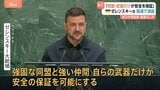 ゼレンスキー大統領が国連演説「安全を保証するのは強い同盟と武器」支援求める 米ロ外相会談では「殺りくの停止」を改めて要求|TBS NEWS DIG