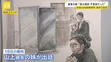 【安倍元総理銃撃事件】母が信仰深める様子が「とても不気味だった」　山上徹也被告の妹が出廷し証言|TBS NEWS DIG