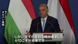「極右政党こそが未来だ」ハンガリー首相がドイツ極右政党「AfD」を称賛|TBS NEWS DIG