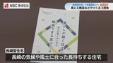 気候や風土に合った“長持ち住宅”でコストダウン「長崎型住宅」普及促進協定締結式 | 長崎のニュース | 天気 | NBC長崎放送