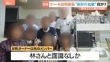 岐阜ケーキ店5人死傷 当時はオーナーと仲間9人が同窓会中…招かれていなかった死亡男性はオーナー以外と面識なしか|TBS NEWS DIG