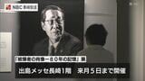 「被爆者の肖像 80年の記憶展」長崎市で開催 | 長崎のニュース | 天気 | NBC長崎放送