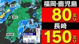 【梅雨前線 通過】福岡80ミリ 長崎150ミリ 鹿児島80ミリ 雷を伴った激しい雨【雨と発雷確率のシミュレーション24日(火)~25日(水)】福岡・佐賀・長崎・大分・熊本・宮崎・鹿児島 | 鹿児島のニュース|MBC NEWS|南日本放送