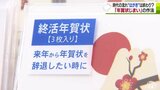 広がる「年賀状じまい」その作法 時代の流れとともに“はがき”であいさつは終わり?|TBS NEWS DIG