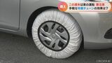 路面凍結に注意 JAFおすすめが「布製チェーン」装着したことのない人でも5分で その効果は… | 名古屋・愛知・岐阜・三重のニュース【CBC news】 | CBC web