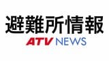 避難所情報 青森県内 9日午後4時20分時点 | 青森のニュース│ATV NEWS│青森テレビ