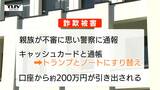 キャッシュカードが「トランプ」にすり替えられ…200万円引き出される被害　警察を名乗る電話に要注意（山形）　|　山形のニュース│TUYテレビユー山形