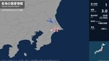千葉県で最大震度1の地震　千葉県・芝山町|TBS NEWS DIG