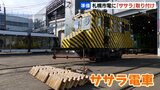 札幌市電も冬支度“ササラ”取り付け「どんなことがあっても電車を止めないように」昨冬は11月19日が初出動|TBS NEWS DIG