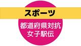 廣中選手と田中選手がアンカーで激突　都道府県対抗女子駅伝|TBS NEWS DIG