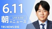 【LIVE】朝のニュース（Japan News Digest Live）最新情報など（6月11日）|TBS NEWS DIG