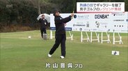 シニアのトッププロ20人が集結　宮崎市で「片山晋呉 Presents PGA レジェンド東西対抗戦」　|　MRTニュース ｜ ＭＲＴ宮崎放送
