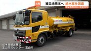 【熊本地震支援】富山から飲み水 6300リットル届ける給水車が出発！8月1日朝に現地到着予定、避難所での給水活動を展開へ　|　富山のニュース｜天気・防災｜チューリップテレビ