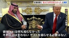 「何も知らなかった」トランプ氏、サウジアラビア・ムハンマド皇太子を擁護　関与指摘の記者殺害事件について　皇太子は対米投資1兆ドルに大幅増額と表明| TBS CROSS DIG with Bloomberg