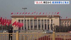中国　あす（5日）から「全人代」 不動産不況にあえぐ経済対策や台湾政策への言及に注目| TBS CROSS DIG with Bloomberg