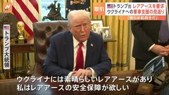 トランプ氏、ウクライナ支援の見返りに「レアアース」要求 「彼らは前向き」と主張| TBS CROSS DIG with Bloomberg