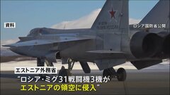 ロシア戦闘機がエストニア領空侵犯　ポーランド・ルーマニアに続き| TBS CROSS DIG with Bloomberg