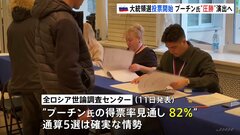 プーチン氏続投確実…アメリカ「見せかけの選挙の結果や正当性を認めることは決してない」ロシア大統領選| TBS CROSS DIG with Bloomberg