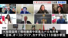 イギリスのTPP加盟合意 12か国目、発足後の加盟国は初　ヨーロッパ経済圏にも広がり| TBS CROSS DIG with Bloomberg