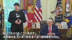 トランプ政権の役職から退任表明のマスク氏「今後も大統領に助言を続ける」| TBS CROSS DIG with Bloomberg