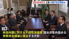 自民党幹部「もっとすがすがしい気持ちで会期末を迎えたかった」きょう国会閉会　立憲民主党は内閣不信任案を参議院本会議終了後に提出する方針| TBS CROSS DIG with Bloomberg