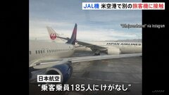 アメリカの空港で日本航空の旅客機がデルタ航空の旅客機に接触　日本航空機の乗客乗員にけが人なし| TBS CROSS DIG with Bloomberg