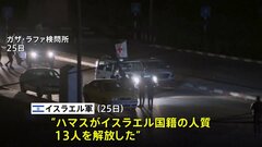 ハマス 人質17人を解放、合意に基づく第2陣も実施される| TBS CROSS DIG with Bloomberg