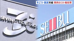 そごう・西武労働組合　異例のスト権確立に向け投票開始　25日に結果が公表| TBS CROSS DIG with Bloomberg