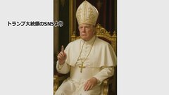 “ローマ教皇風の画像”めぐりトランプ大統領「私は何も関係ない」「妻はキュートだと言っていた」批判どこ吹く風| TBS CROSS DIG with Bloomberg