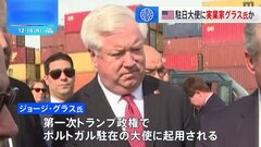 トランプ次期政権の駐日大使に実業家のジョージ・グラス氏起用か　米メディア報道　グラス氏、第一次トランプ政権でポルトガル駐在大使| TBS CROSS DIG with Bloomberg