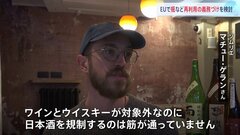 ＥＵが瓶の再利用義務化検討　日本酒が輸出が難しくなる恐れ　一方、ワインや蒸留酒は影響が大きいとして対象外となる見通し| TBS CROSS DIG with Bloomberg