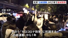 中国・北京での大規模「白紙運動」から1年　デモ現場周辺は厳戒態勢| TBS CROSS DIG with Bloomberg