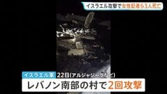 停戦発効のレバノンにイスラエル軍が攻撃 女性記者1人含む3人死亡　攻撃で救助活動を妨害との報道も| TBS CROSS DIG with Bloomberg