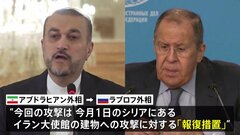 ロシア・イラン外相が電話会談　イスラエル攻撃は「報復措置」と説明| TBS CROSS DIG with Bloomberg