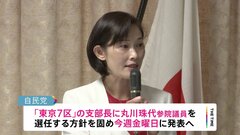 丸川珠代・元五輪担当大臣が衆議院に“鞍替え”　東京7区の支部長に| TBS CROSS DIG with Bloomberg