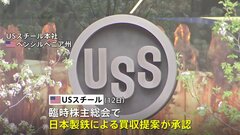 日本製鉄「買収完了に向けた大きな一歩」USスチール株主総会で買収提案を承認| TBS CROSS DIG with Bloomberg