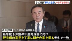 予算案の年度内成立目指し　“野党の意見を丁寧に聞き合意を得ていく考えで一致”自民・公明幹部| TBS CROSS DIG with Bloomberg