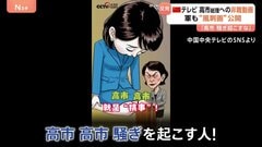 「高市、高市、騒ぎを起こす人！」中国国営TVが“高市総理を非難する動画”公開　中国軍もSNSに風刺画…　日中対立はパンダにも影響| TBS CROSS DIG with Bloomberg