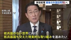 岸田総理が最後の外遊へ出発　3年の政権実績をアピールへ　日米首脳会談 「クアッド」首脳会合 国連総会 官邸キャップ解説| TBS CROSS DIG with Bloomberg