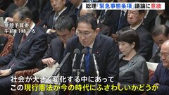 岸田総理　緊急事態条項などの議論に意欲　「現行憲法が今の時代にふさわしいか絶えず考えること重要」| TBS CROSS DIG with Bloomberg
