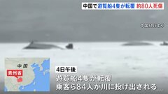 遊覧船転覆　9人死亡 1人行方不明　中国南部・貴州省の川で84人が投げ出される　大雨影響の可能性| TBS CROSS DIG with Bloomberg