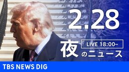 【LIVE】夜のニュース（Japan News Digest Live）最新情報など（2月28日）|TBS NEWS DIG