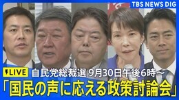 【LIVE】自民党総裁選 「国民の声に応える政策討論会」 2025年9月30日午後6時~|TBS NEWS DIG
