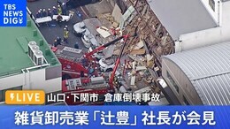 【LIVE】山口・下関市 倉庫倒壊事故 雑貨卸売業「辻豊」社長が会見(2022年9月7日)|TBS NEWS DIG