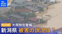 【空撮LIVE】新潟県 大雨 現在の状況(2022年8月4日午前11時)|TBS NEWS DIG