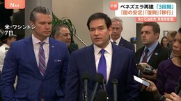 ベネズエラ再建計画“3段階”「国の安定」「復興」「移行」米・ルビオ国務長官が表明　一方、コロンビア　トランプ氏「ペトロ氏の電話と姿勢に感謝」近く首脳会談の意向|TBS NEWS DIG