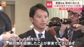 「ポスターの制作などを依頼したのは事実」斎藤元彦兵庫県知事に公職選挙法違反の疑い指摘|TBS NEWS DIG