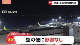 熊本県で震度5強 新幹線・空の便には影響なし 19時半から気象庁会見|TBS NEWS DIG